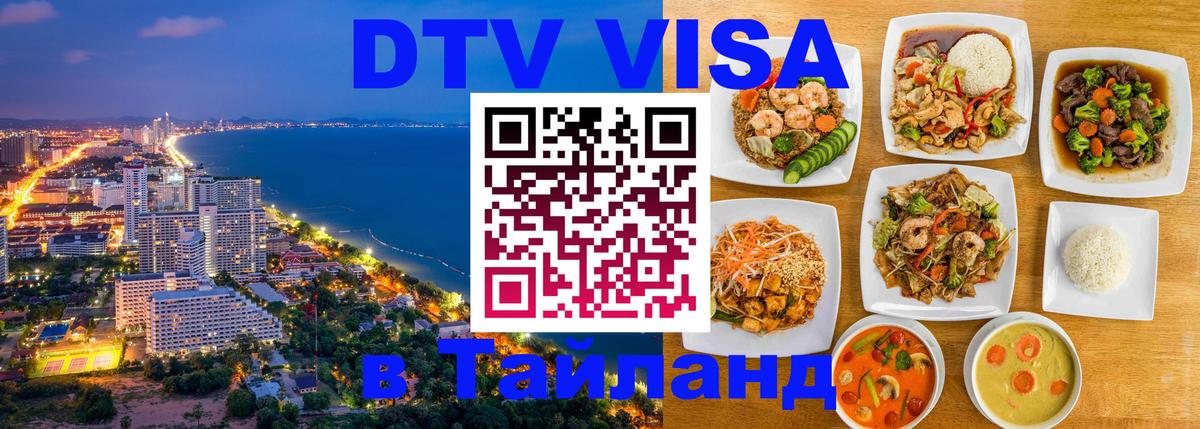 Destination Thailand Visa (DTV виза) 